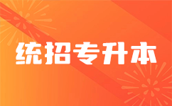 湖北专升本报名费用高吗？性价比如何看待
