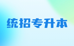 湖北专升本成绩公布，助你圆梦理想院校！