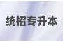仙桃专升本的机遇与挑战