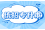 探索湖北统招专升本考试的真相：了解考试形式和内容