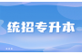 精心准备，轻松应对：湖北专升本考试全攻略
