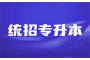 湖北统招专升本考试：机会与挑战并存