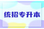 湖北统招专升本考试：如何充分准备，提高成功率