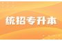 湖北取消专升本限制，考生可通过自学考试顺利升本的背后：政策解析与实践探讨