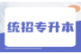 湖北专升本重要时间点:报名时间及流程解析