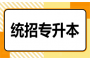 揭秘湖北专升本考试真题，突破自我成就更美好人生