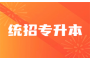 湖北专升本报名已经开始：详细报名流程一览无余