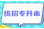 湖北专升本报名入口及流程解析